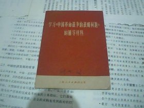 学习《中国革命战争的战略问题》的辅导材料