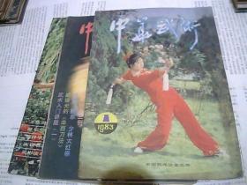 中华武术 1983年第1、2、3、4四本合售 季刊