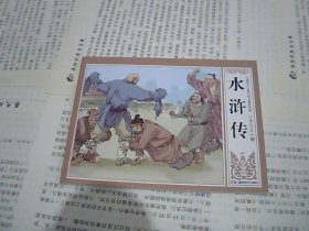 中国四大古典文学名著连环画 水浒传 替天行道 下