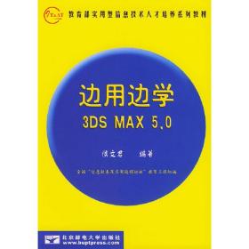 边用边学3DS MAX 5.0（有光盘）