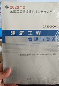 二级建造师 2020教材 2020版二级建造师 建筑工程管理与实务