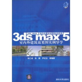 3ds max 5室内外建筑效果图实例导学无光盘