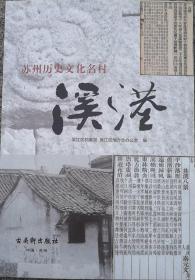 苏州历史文化名村——溪港