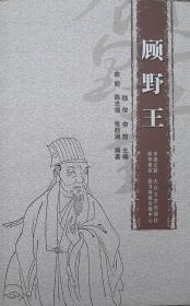 顾野王（签名本）