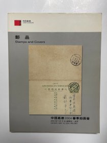 中国嘉德2004春季拍卖会 邮品