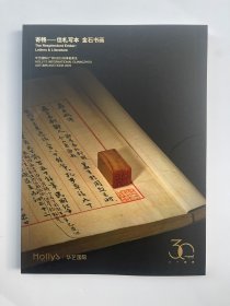 华艺国际（广州）2023秋季拍卖会 寄畅 信札写本 金石书画