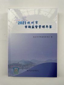 杭州市市场监督管理年鉴 2021