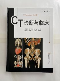 CT诊断与临床（修订版）