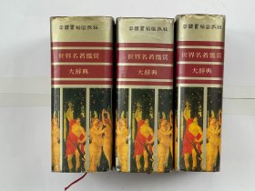 世界名著鉴赏大辞典 小说卷 上中下
