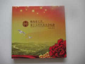 临安市工会第十五次代表大会纪念 2008-2013邮册