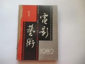 电影艺术 1982