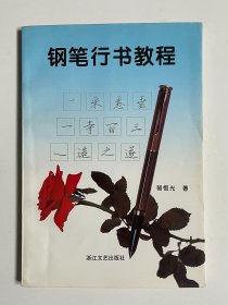 钢笔行书教程