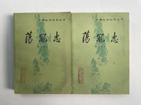 荡冦志 上下