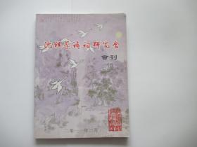 沈祖棻诗词研究会会刊 18