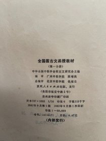 全国医古文函授教材