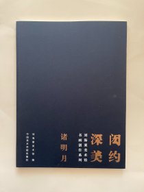 闳约深美 刘海粟美术馆书画创作系列 诸明月