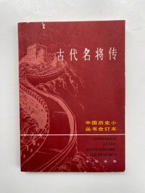 古代名将传