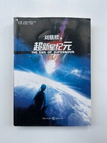 超新星纪元：全本珍藏版