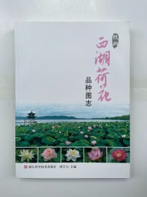 杭州西湖荷花品种图志