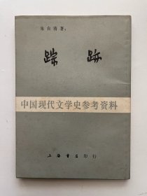 中国现代文学史参考资料 踪迹