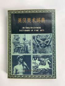 英汉美术词典 签赠本