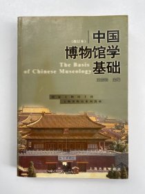 中国博物馆学基础 修订本