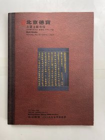 北京德宝2009春季艺术品拍卖会 古籍文献专场