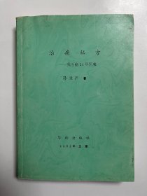 治癌秘方 我治癌34年医案