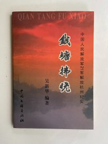 钱塘拂晓 中国人民解放军21军解放杭州纪实