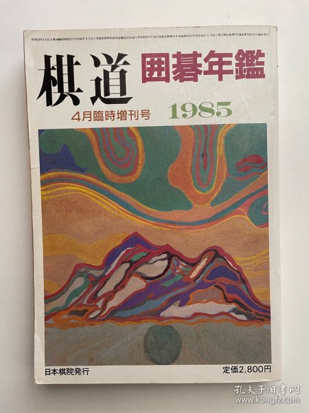 棋道 4月临时增刊号 1985年版 围棋年鉴