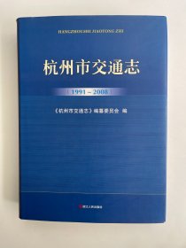 杭州市交通志 1991～2008