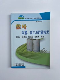 茶叶 采摘、加工与贮藏技术