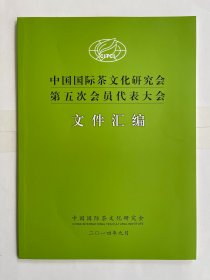 中国国际茶文化研究会第五次会员代表大会 文件汇编