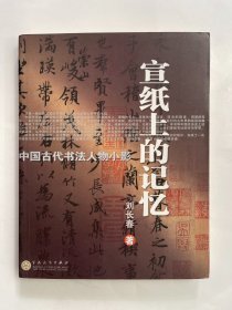 宣纸上的记忆 中国古代书法人物小影