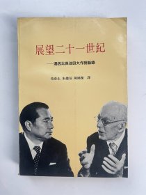 展望二十一世纪 汤因比与池田大作对话录