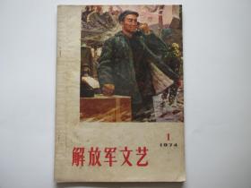 解放军文艺 1974 年第1期