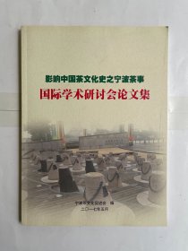 影响中国茶文化史之宁波茶事国际学术研讨会论文集