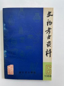 文物考古资料 六