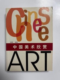 中国美术欣赏
