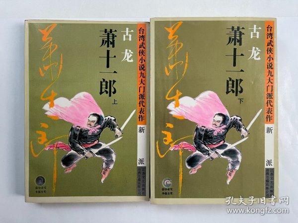 萧十一郎：台湾武侠小说九大门派代表作：新派