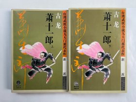 萧十一郎：台湾武侠小说九大门派代表作：新派