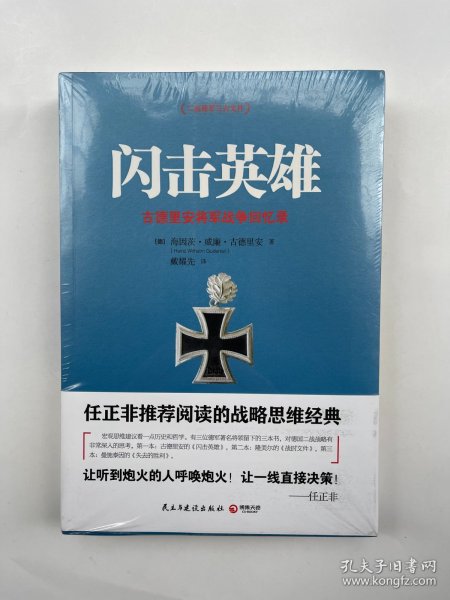 闪击英雄 古德里安将军战争回忆录