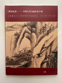 上海嘉禾2023年秋季艺术品拍卖会 明清忆韵 中国古代书画作品专场