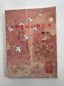 沈祖棻诗词研究会会刊 20