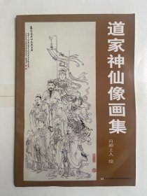 道家神仙像画集