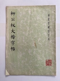 柳公权大楷字帖