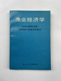 渔业经济学