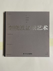 李晓波盆景艺术