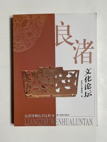 良渚文化論壇