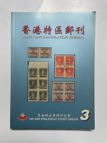 香港特区邮刊 3